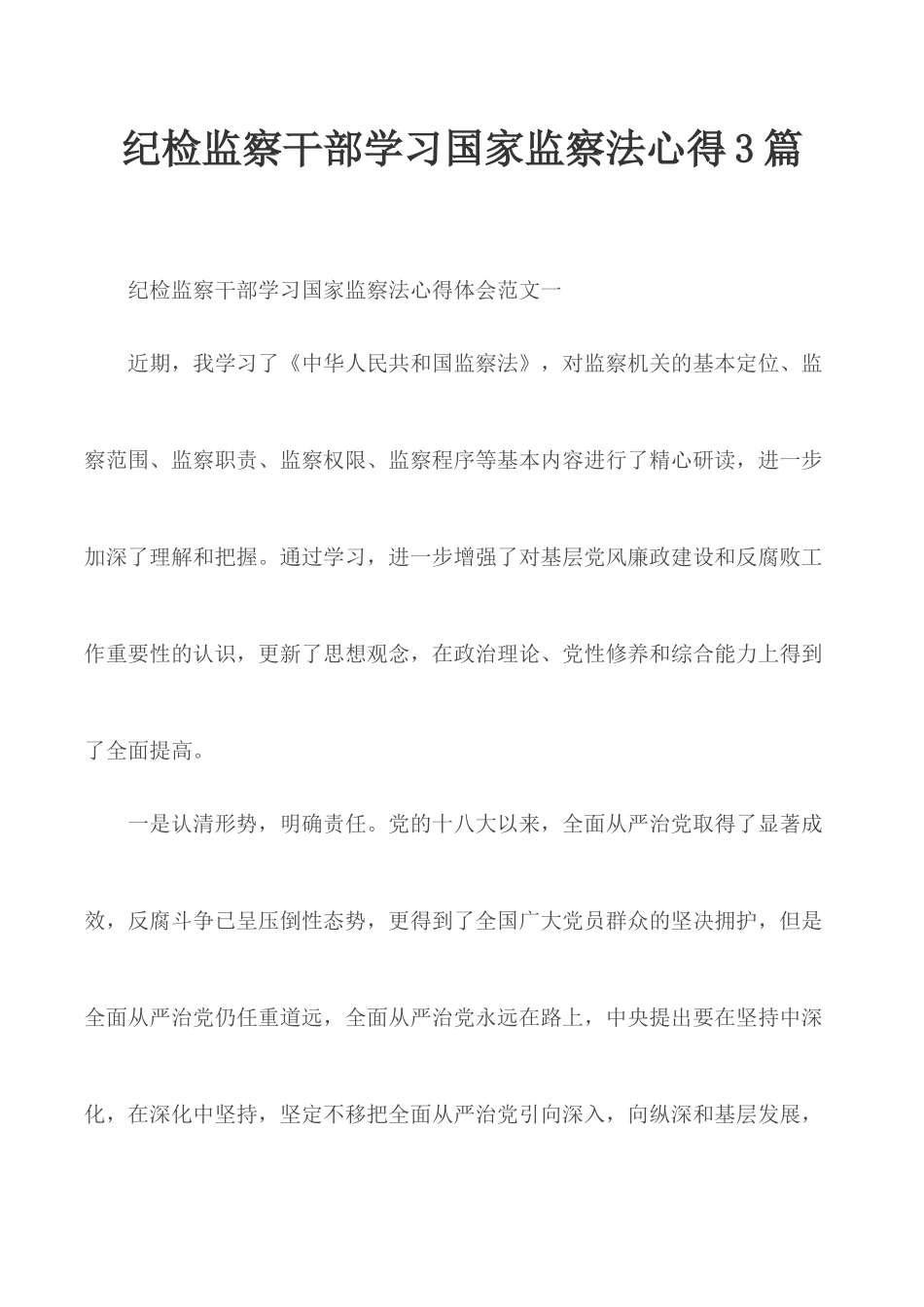 纪检监察干部学习国家监察法心得3篇.docx_第1页