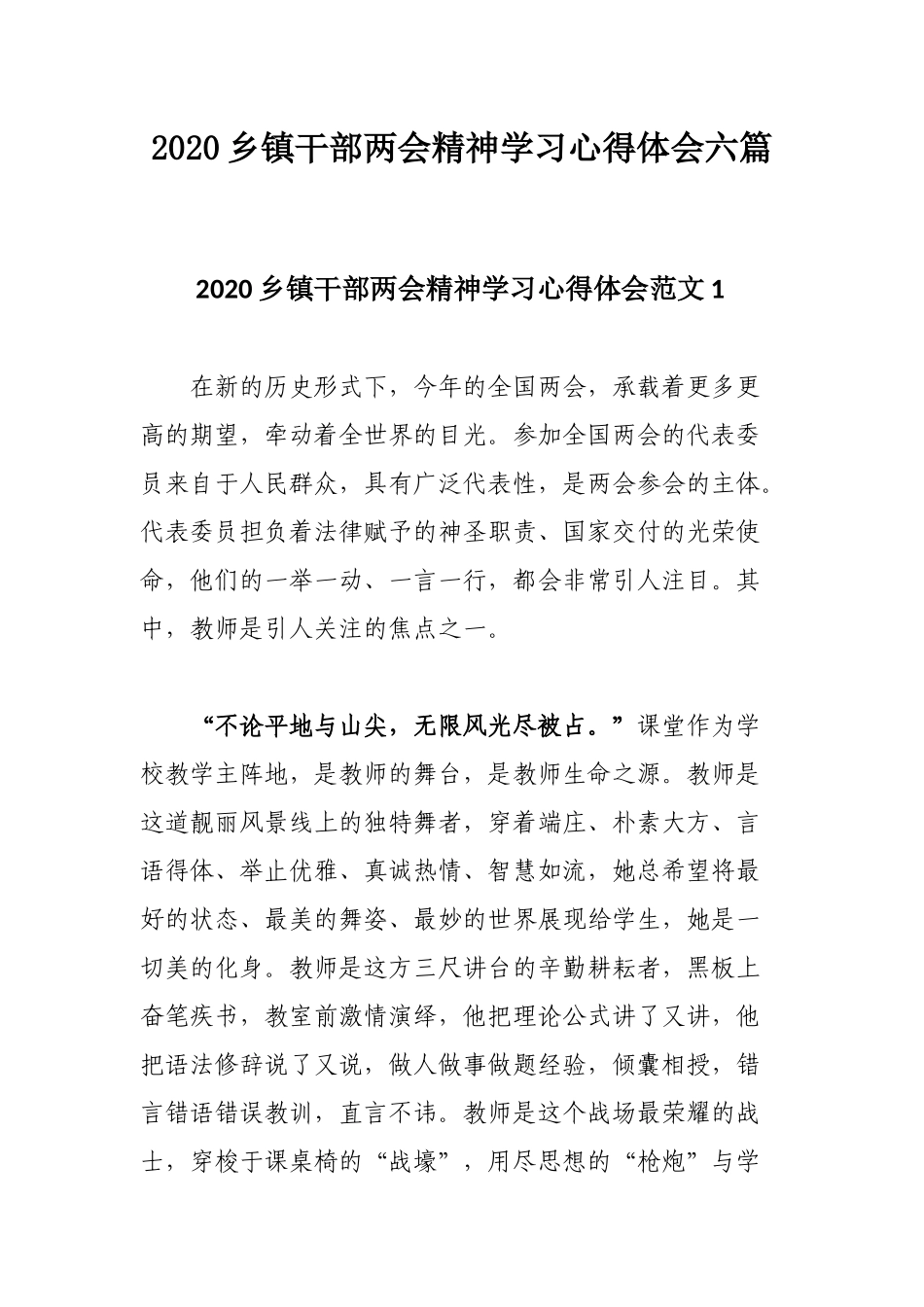 2020乡镇干部两会精神学习心得体会六篇.docx_第1页