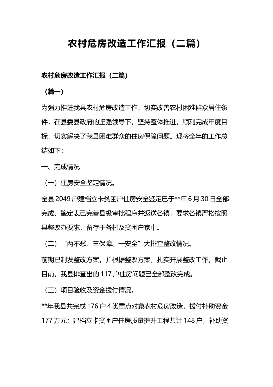 农村危房改造工作汇报（二篇）.docx_第1页