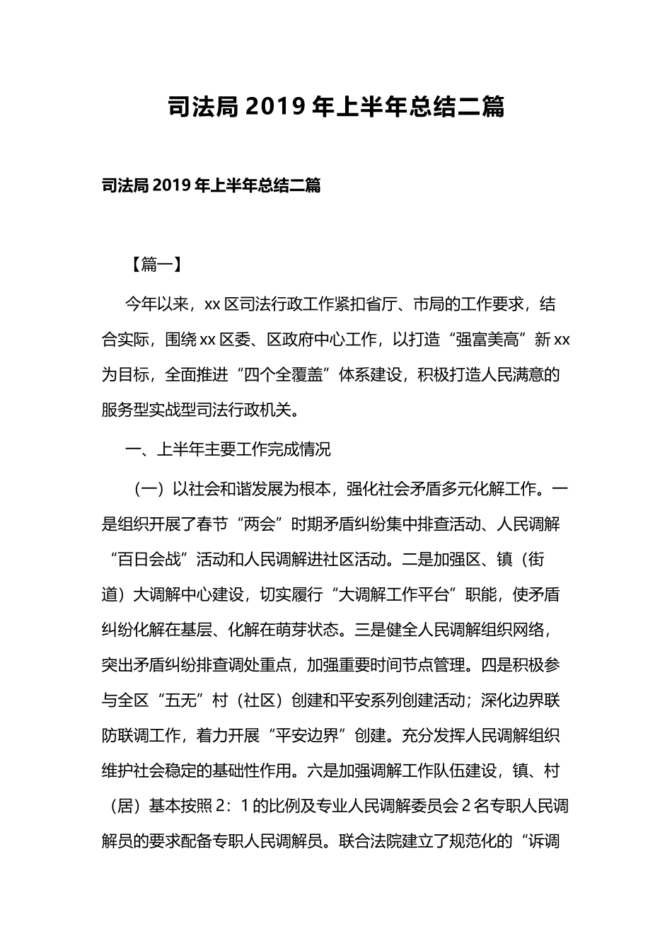 司法局2019年上半年总结二篇.docx_第1页