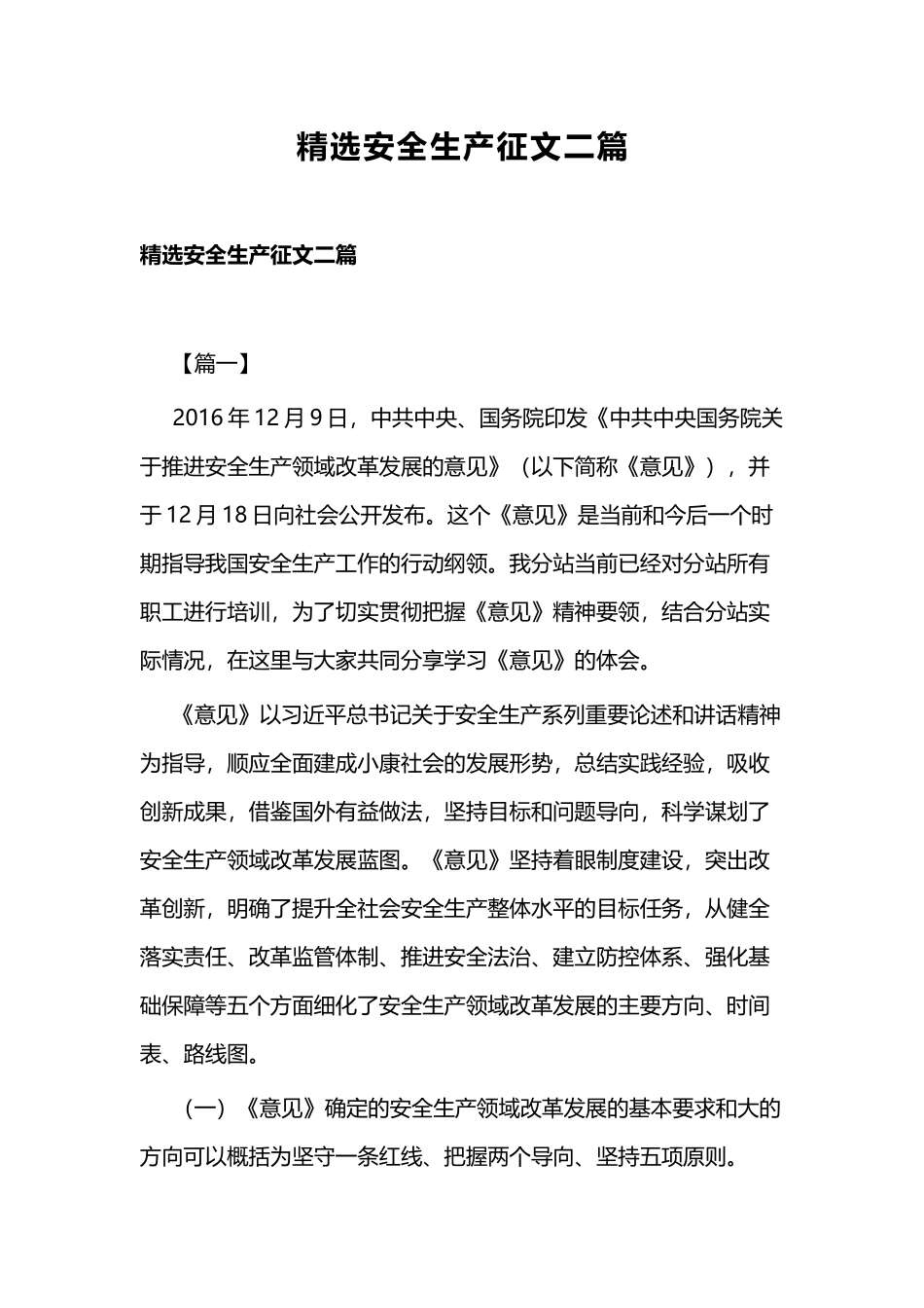 精选安全生产征文二篇.docx_第1页