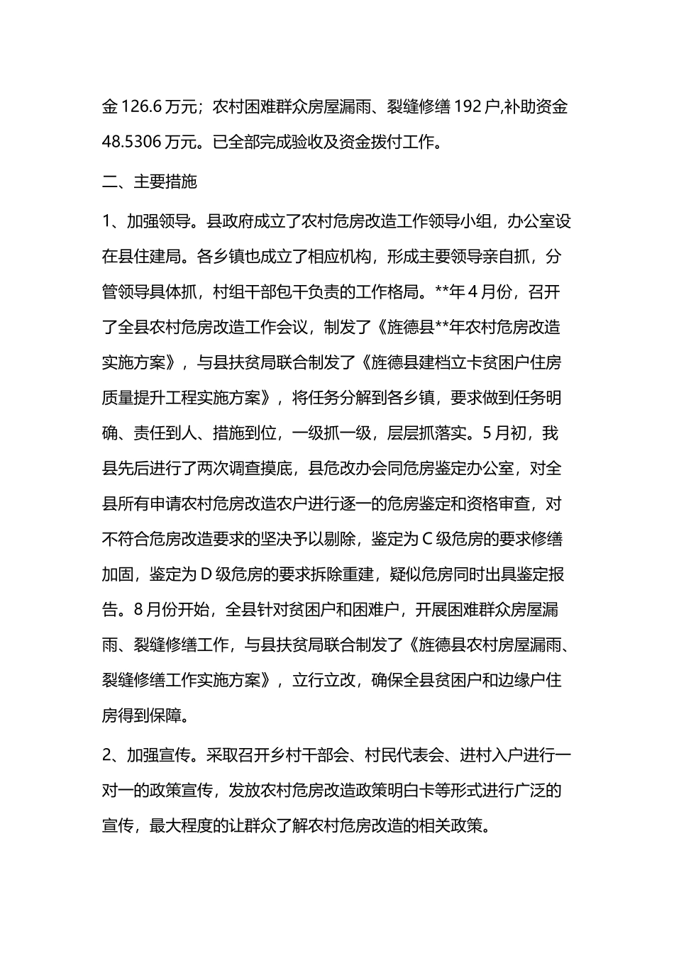 农村危房改造工作汇报（二篇）.docx_第2页