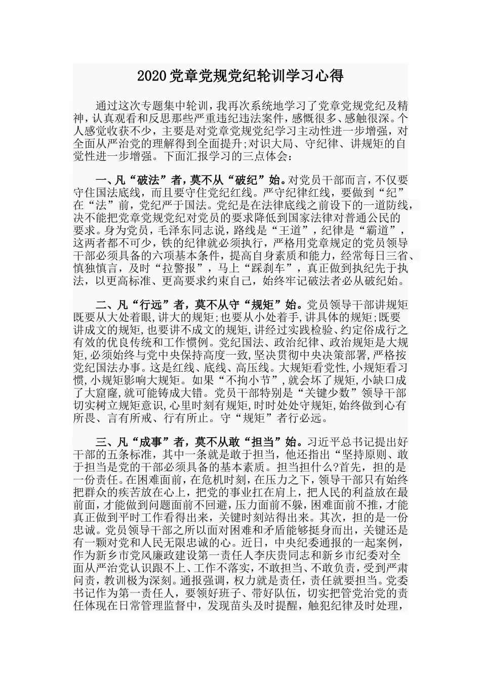 2020党章党规党纪轮训学习心得.doc_第1页
