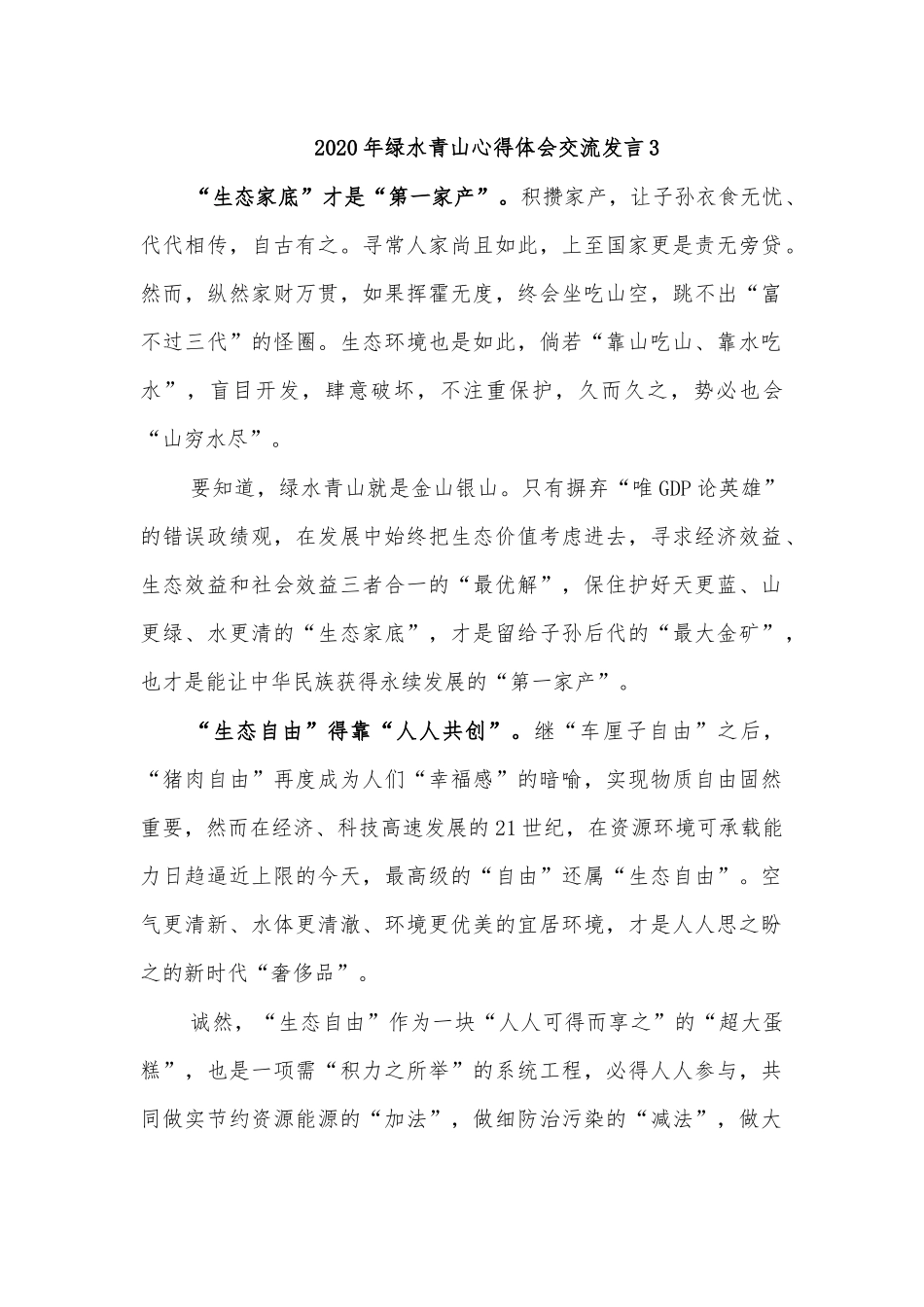 2020年绿水青山心得体会交流发言3.docx_第1页