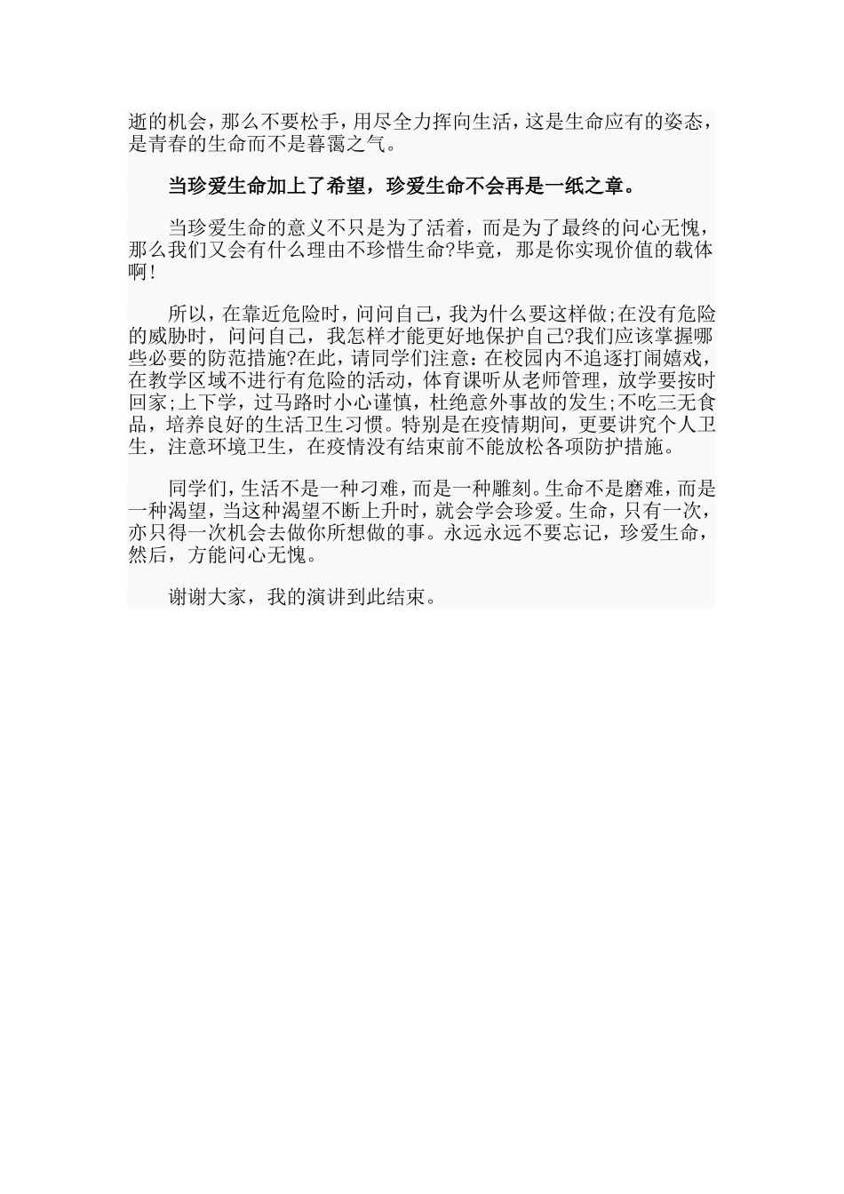 珍爱生命方能问心无愧（关于珍爱生命的演讲）.doc_第2页