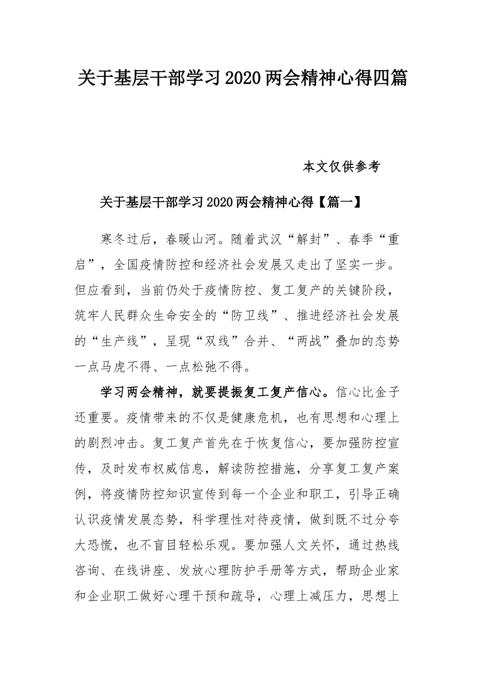 关于基层干部学习2020两会精神心得四篇.docx_第1页