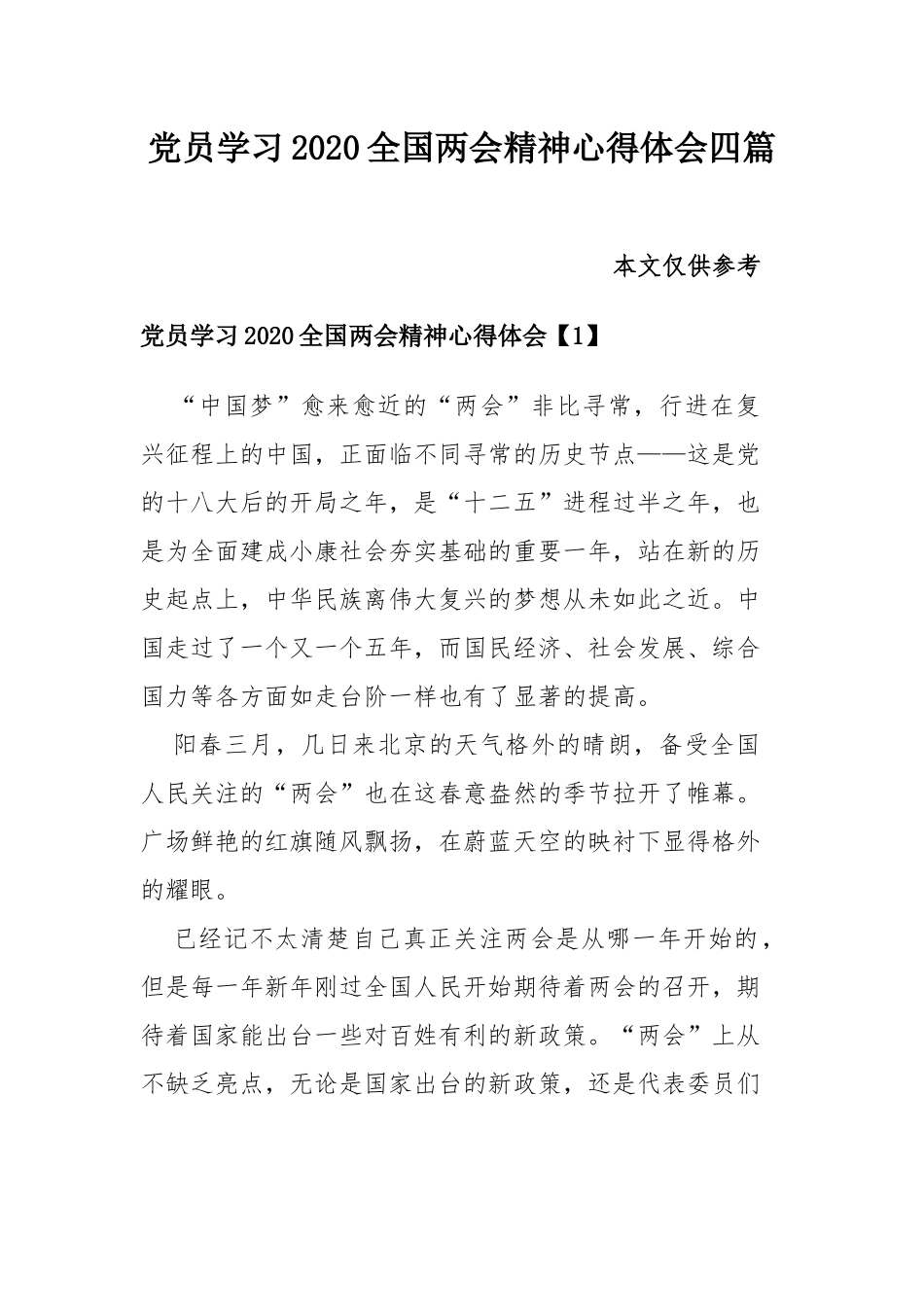 党员学习2020全国两会精神心得体会共四篇.docx_第1页