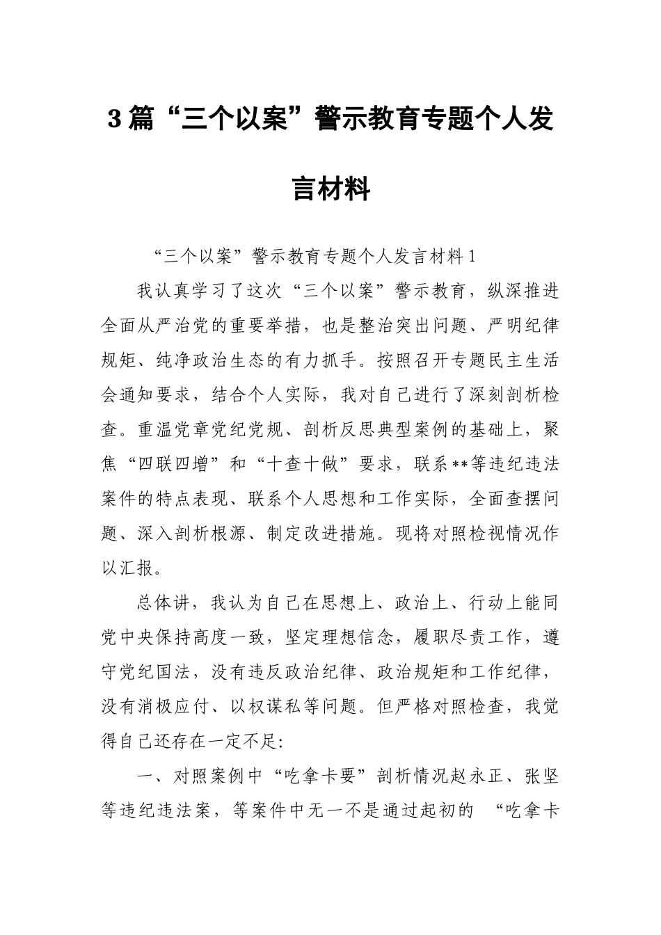 3篇“三个以案”警示教育专题个人发言材料 范文.docx_第1页