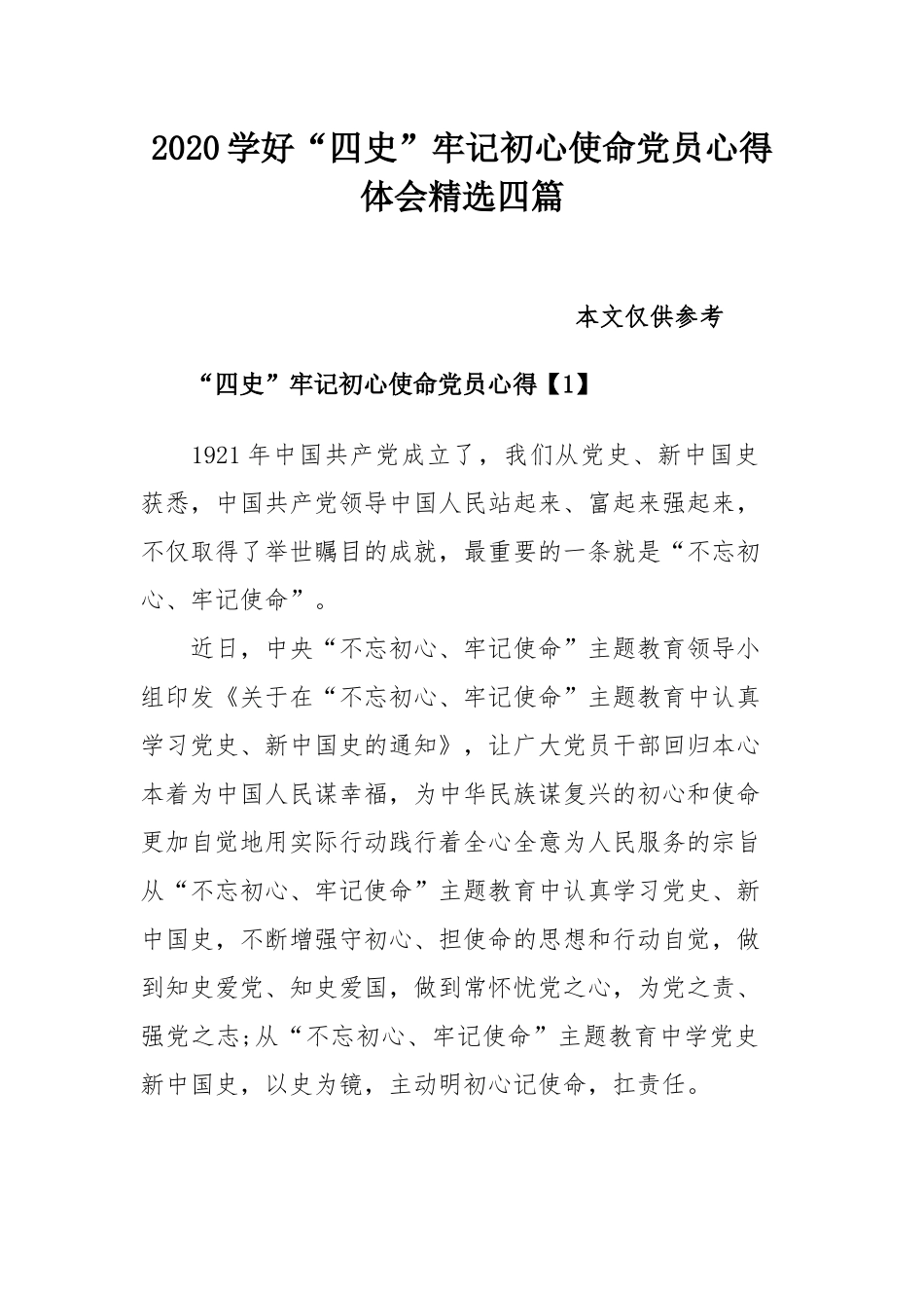2020学好“四史”牢记初心使命党员心得体会精选四篇.docx_第1页