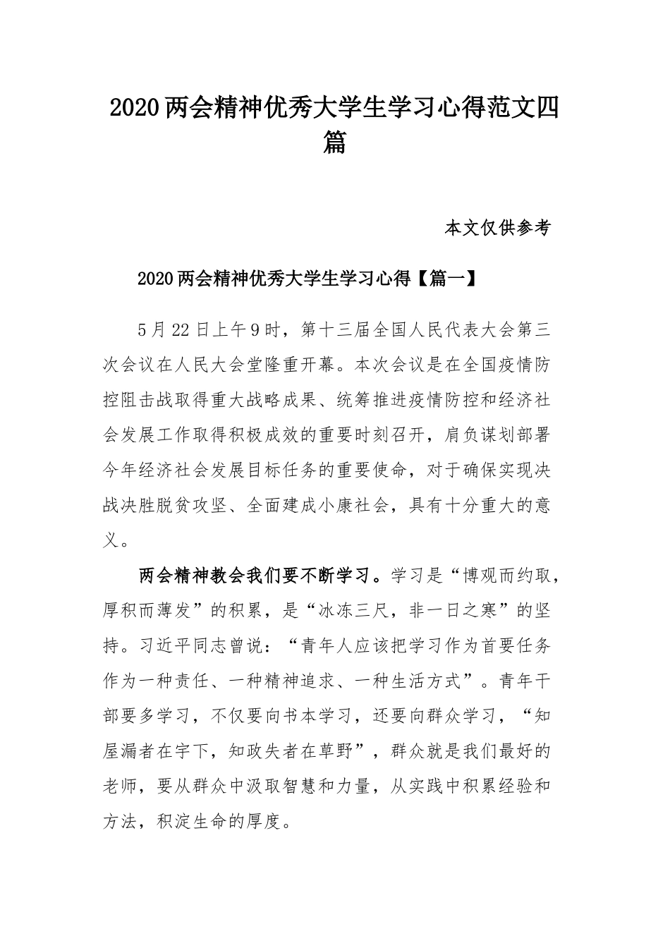 2020两会精神优秀大学生学习心得范文四篇.docx_第1页