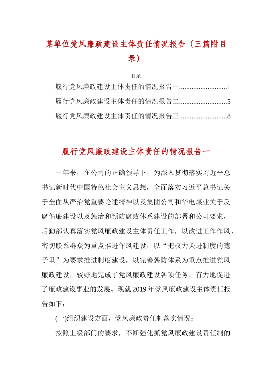 某单位党风廉政建设主体责任情况报告（三篇附目录）.docx_第1页