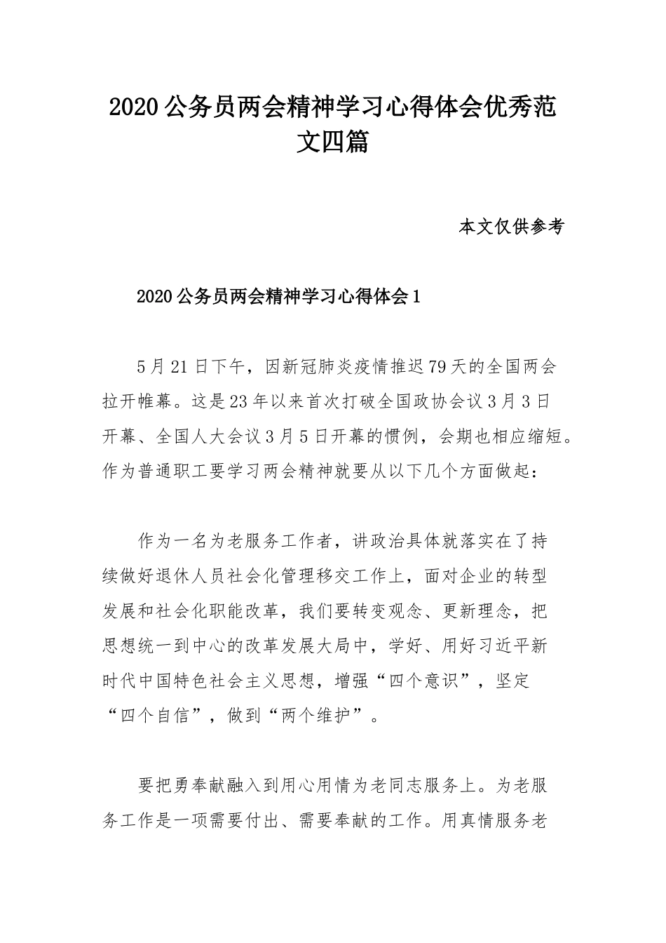2020公务员两会精神学习心得体会优秀范文四篇.docx_第1页