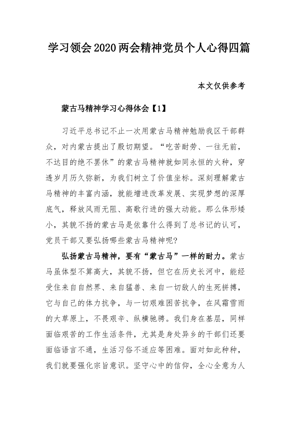学习领会2020两会精神党员个人心得四篇.docx_第1页