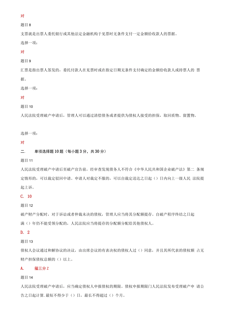 (精华版)最新国家开放大学电大《商法》网络课形考任务3作业及答案.docx_第2页