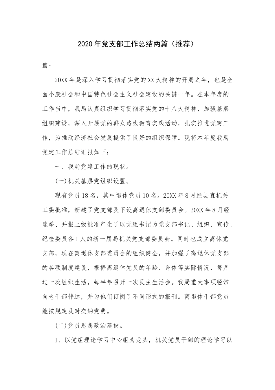 2020年党支部工作总结两篇（推荐）.docx_第1页