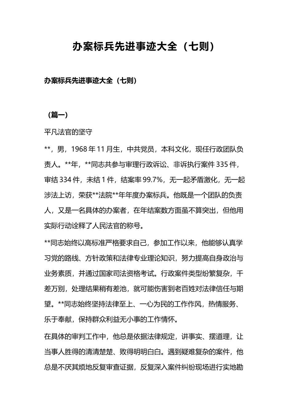 办案标兵先进事迹大全（七则）.docx_第1页