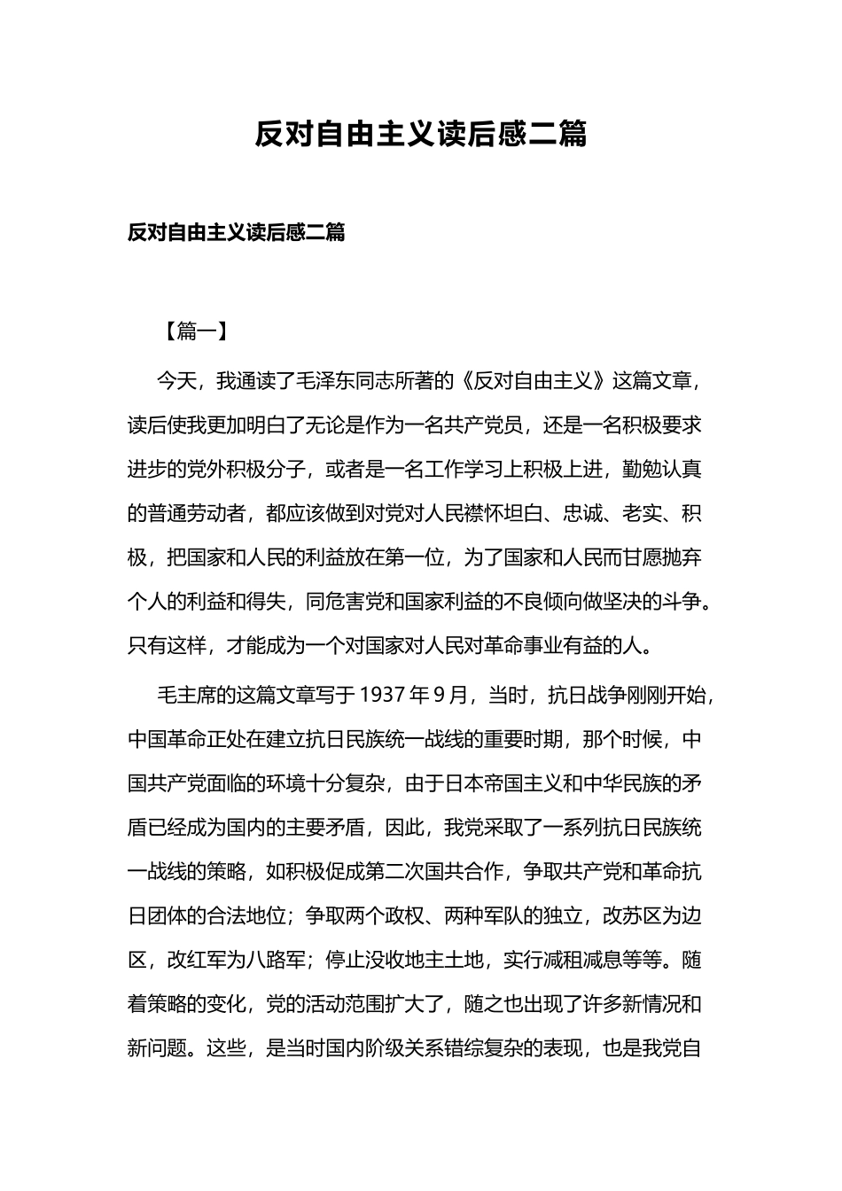 反对自由主义读后感二篇.docx_第1页