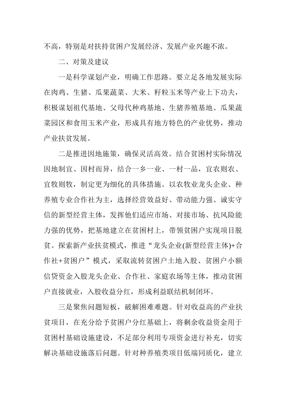 产业精准扶贫工作存在的问题及建议（三篇附目录）.docx_第3页