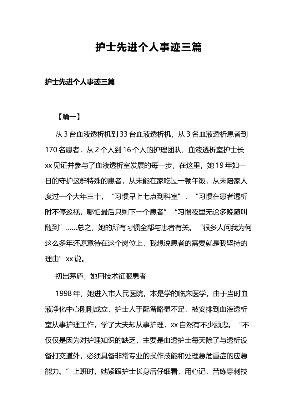 护士先进个人事迹三篇.docx_第1页