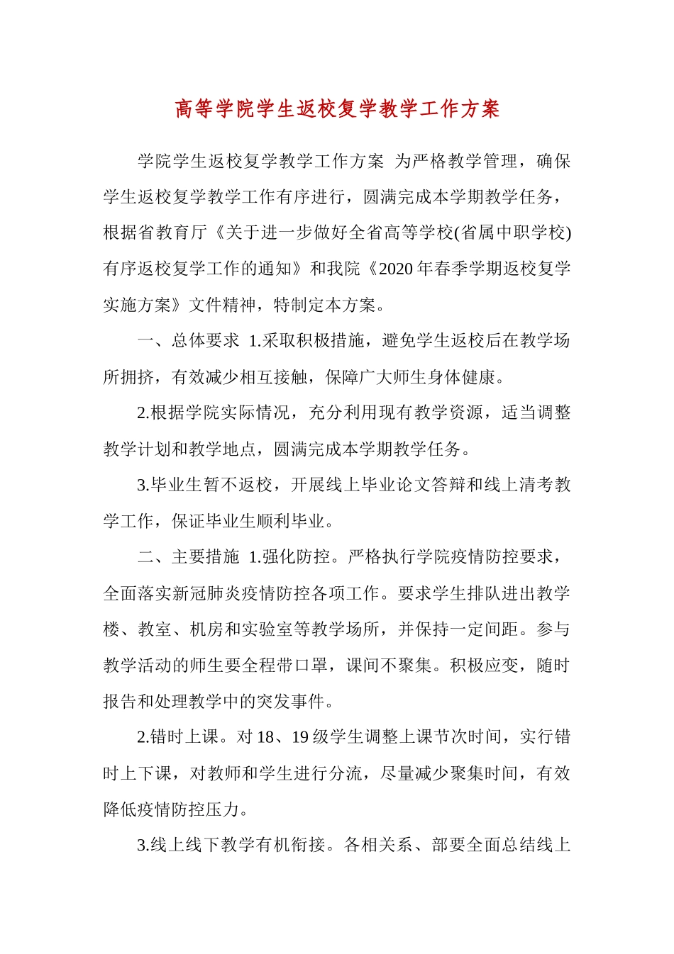 高等学院学生返校复学教学工作方案.docx_第1页
