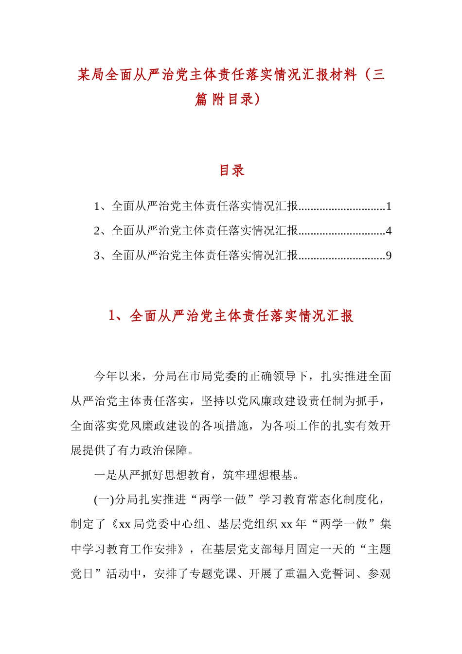 某局全面从严治党主体责任落实情况汇报材料（三篇 附目录）.docx_第1页