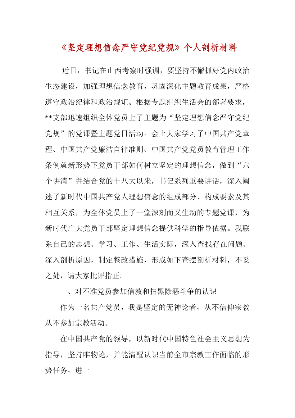 《坚定理想信念严守党纪党规》个人剖析材料.docx_第1页