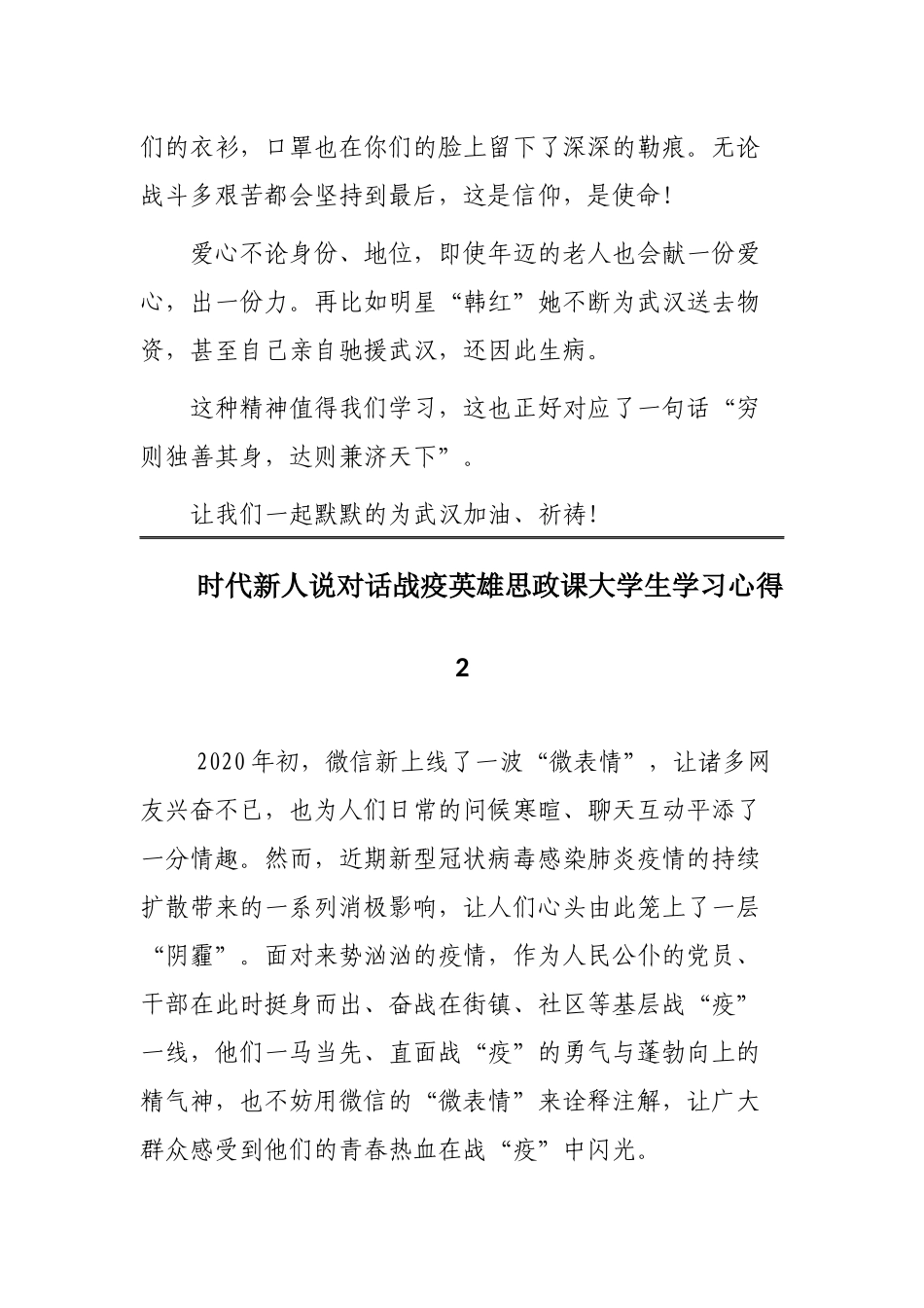 时代新人说对话战疫英雄思政课大学生学习心得3篇.docx_第2页