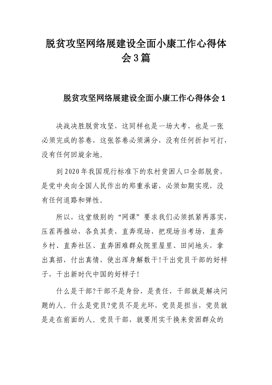 脱贫攻坚网络展建设全面小康工作心得体会3篇.docx_第1页