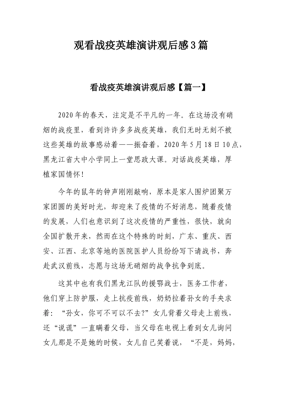 观看战疫英雄演讲观后感3篇.docx_第1页