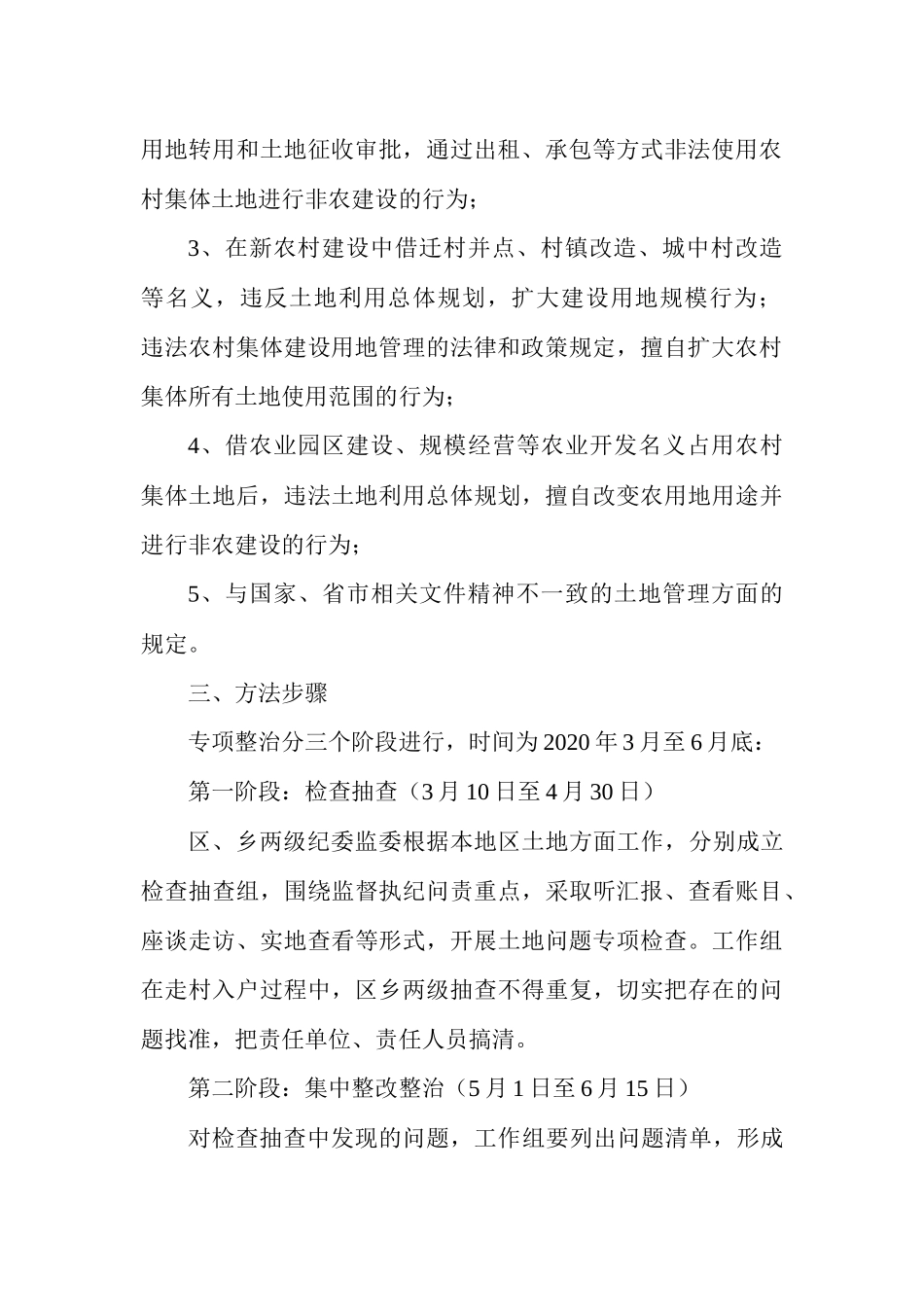 某区开展土地违法问题专项整治工作方案材料.docx_第2页
