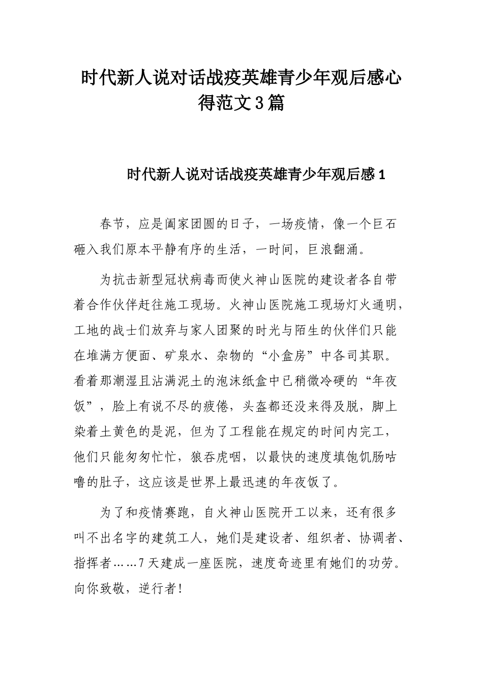 时代新人说对话战疫英雄青少年观后感心得范文3篇.docx_第1页