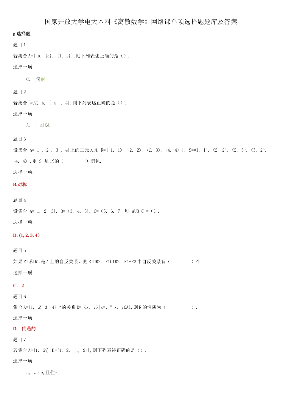 (精华版)国家开放大学电大本科《离散数学》网络课单项选择题题库及答案.docx_第1页