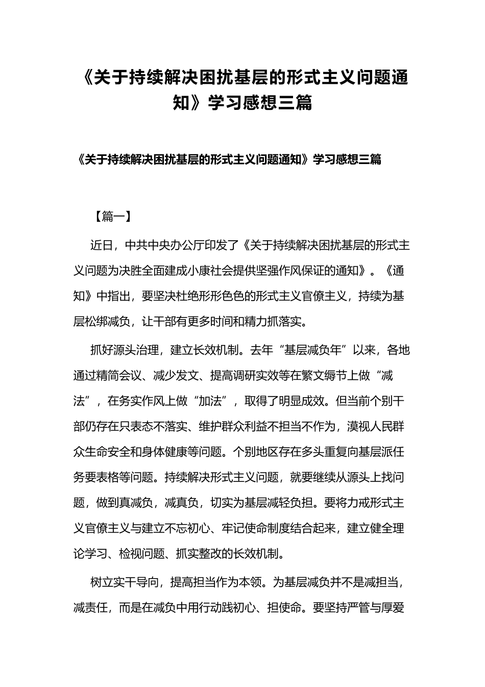 《关于持续解决困扰基层的形式主义问题通知》学习感想三篇.docx_第1页