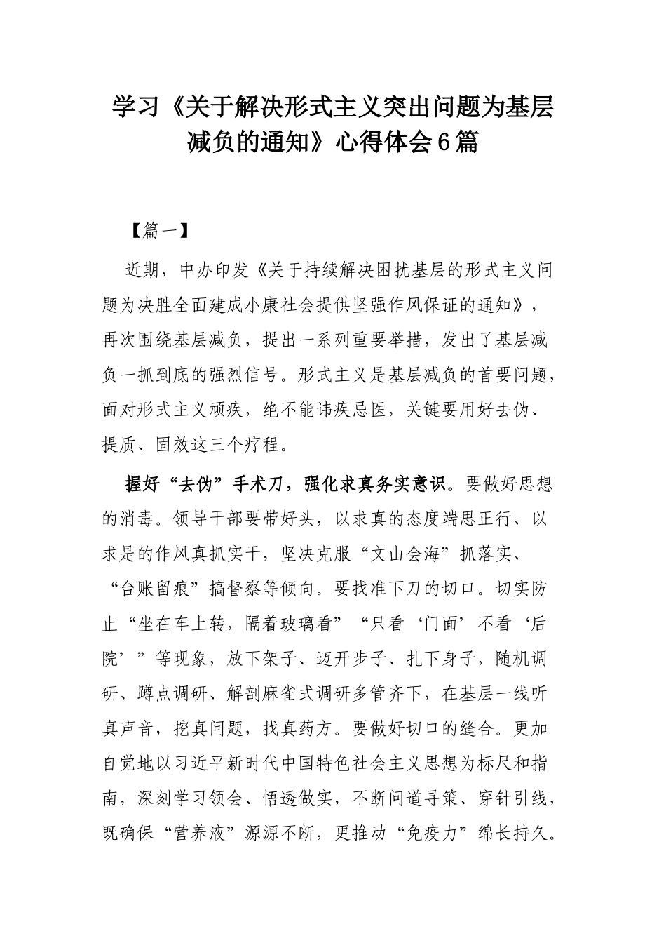 学习《关于解决形式主义突出问题为基层减负的通知》心得体会6篇.docx_第1页
