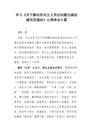 学习《关于解决形式主义突出问题为基层减负的通知》心得体会6篇.docx