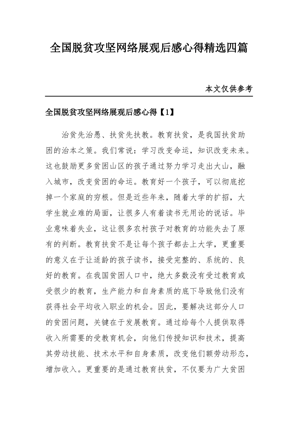 全国脱贫攻坚网络展观后感心得精选四篇.docx_第1页