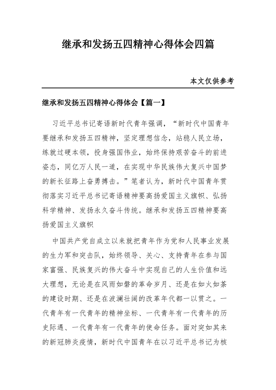 继承和发扬五四精神心得体会四篇.docx_第1页