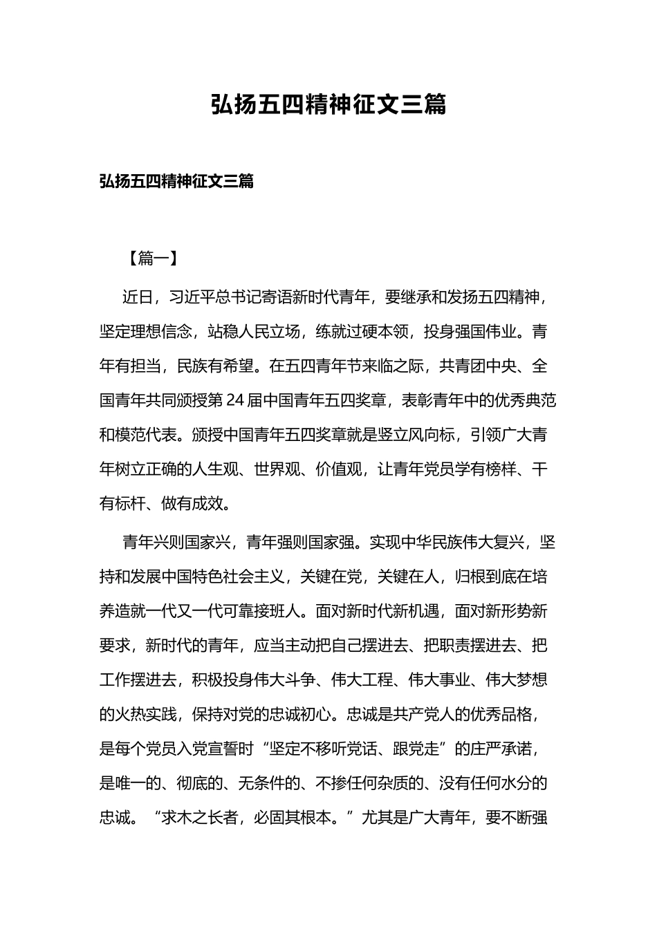 弘扬五四精神征文三篇.docx_第1页
