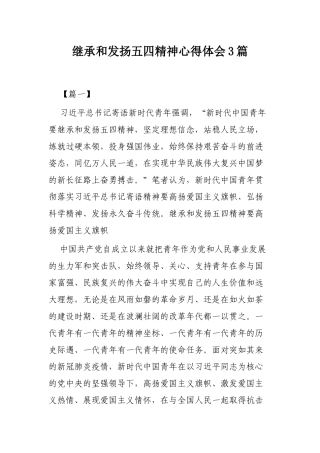 继承和发扬五四精神心得体会3篇.docx