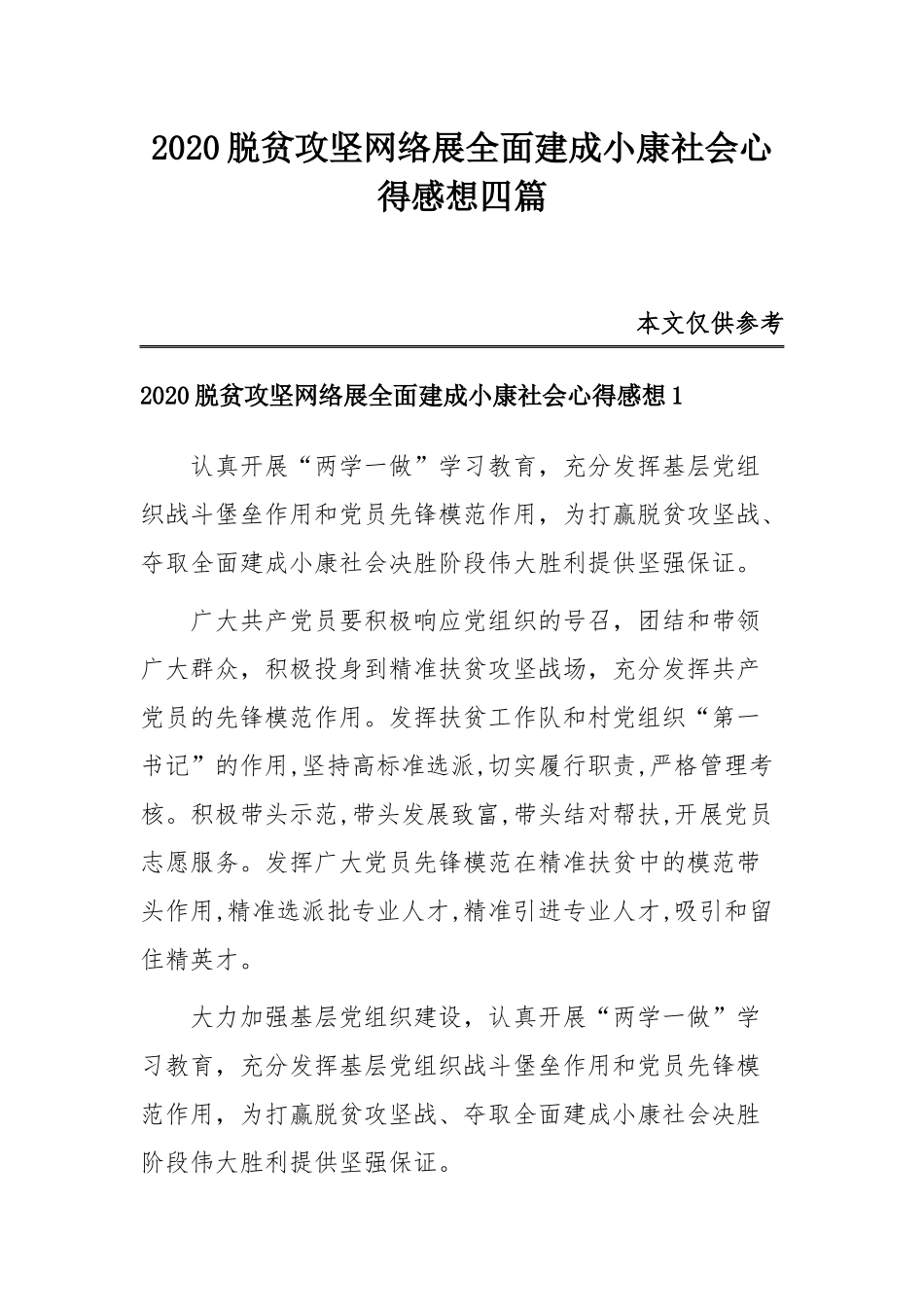 2020脱贫攻坚网络展全面建成小康社会心得感想四篇.docx_第1页
