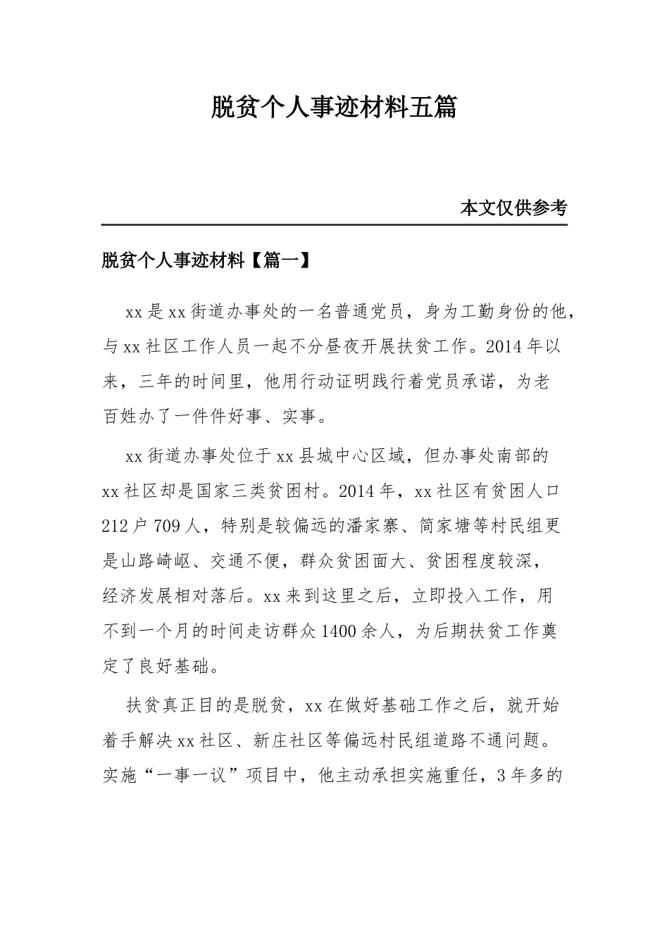 脱贫个人事迹材料五篇.docx_第1页