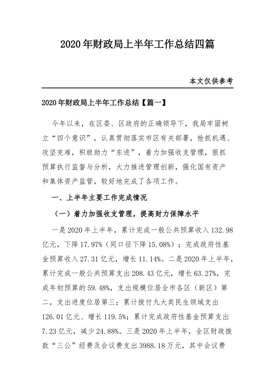2020年财政局上半年工作总结四篇.docx_第1页