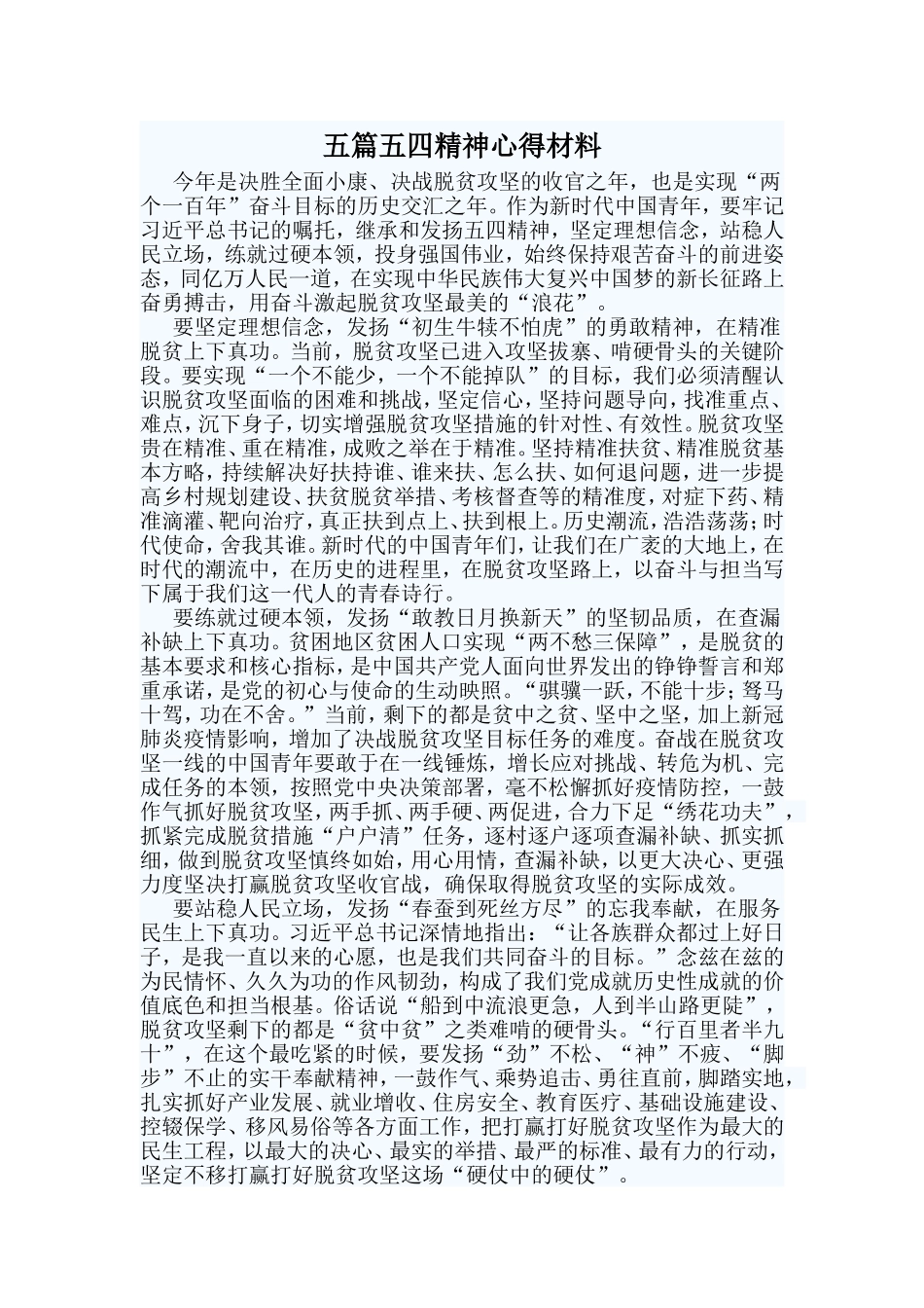 五篇五四精神心得材料.doc_第1页