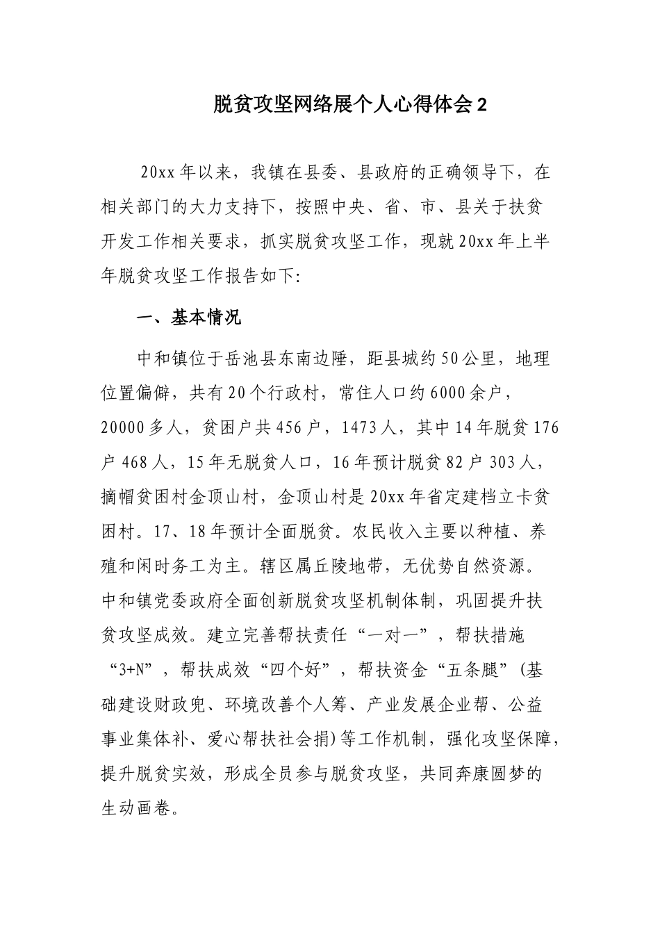 脱贫攻坚网络展个人心得体会范文3篇.docx_第3页
