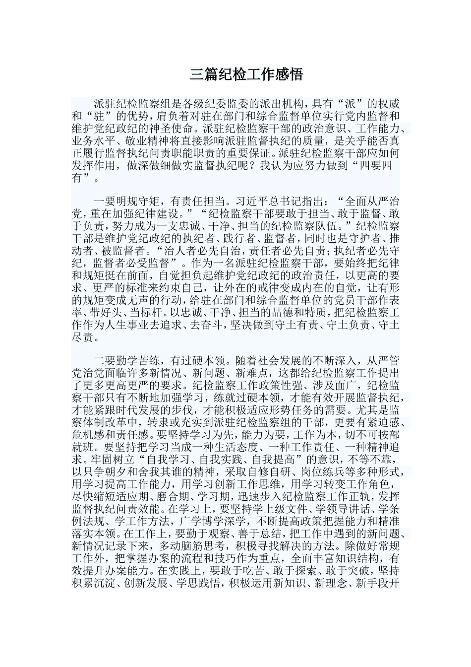 三篇纪检工作感悟.doc_第1页