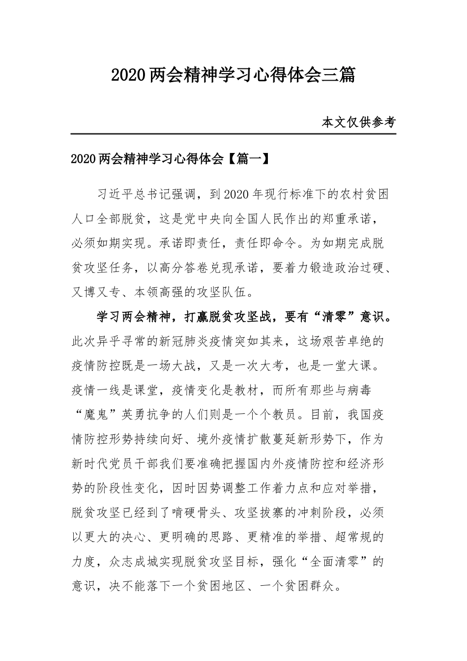 2020两会精神学习心得体会三篇.docx_第1页