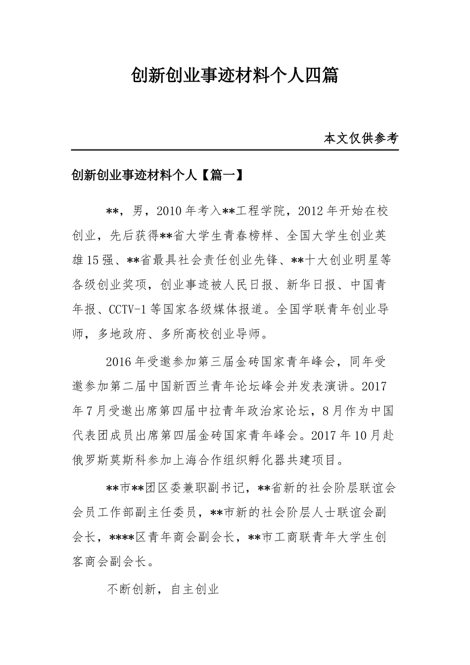 创新创业事迹材料个人四篇.docx_第1页