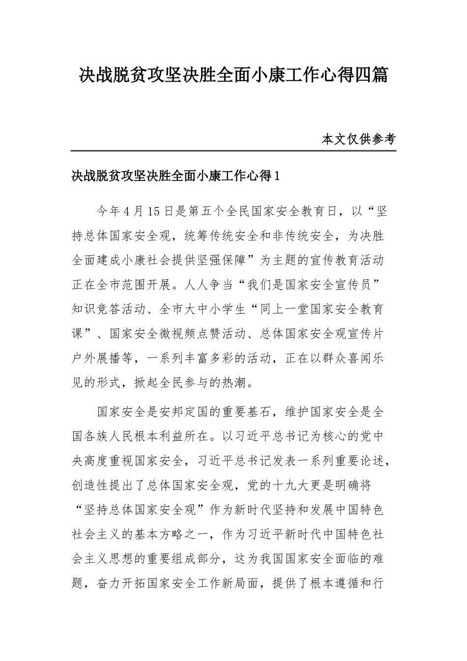 决战脱贫攻坚决胜全面小康工作心得四篇.docx_第1页