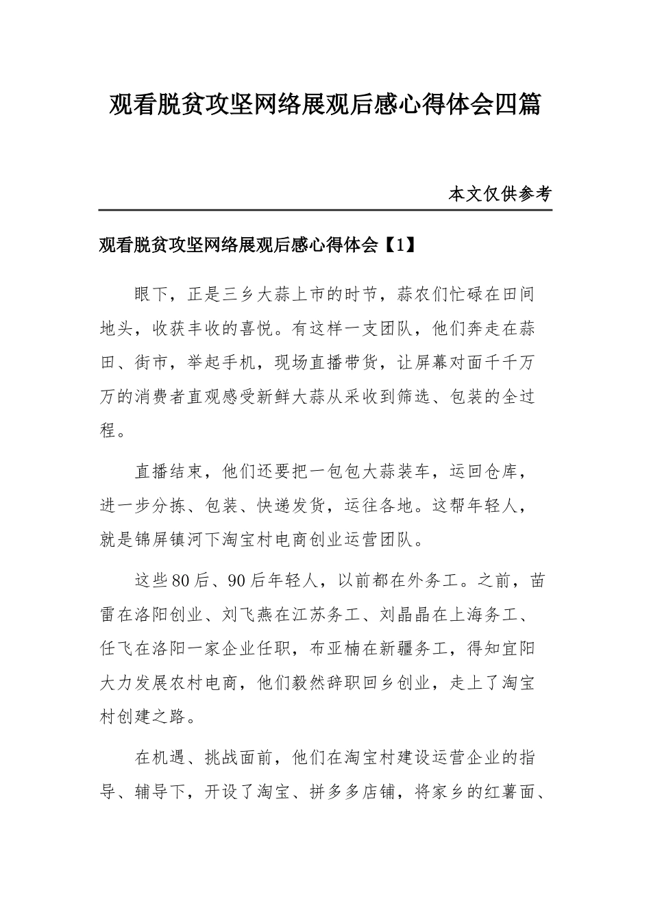 观看脱贫攻坚网络展观后感心得体会四篇.docx_第1页