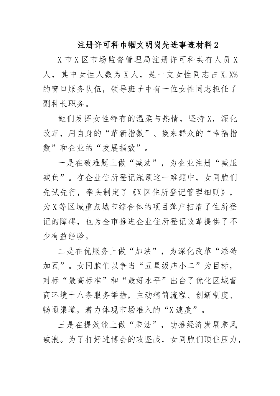 注册许可科巾帼文明岗先进事迹材料2.docx_第1页